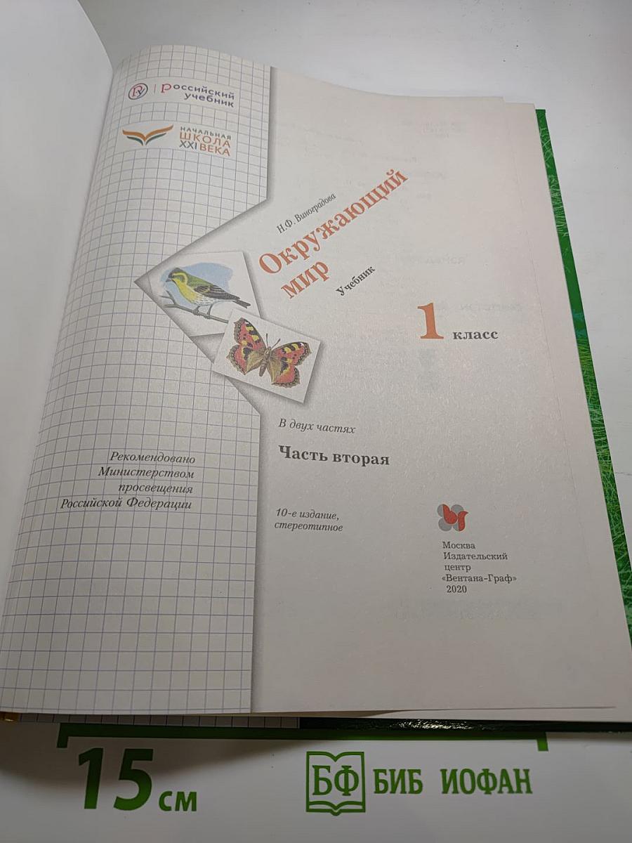 Окружающий мир. 1 класс. Часть вторая