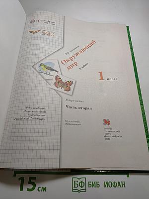 Окружающий мир. 1 класс. Часть вторая