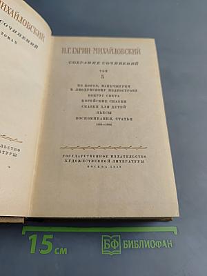 Собрание сочинений. Том 5. По Корее, Маньчжурии и Ляодунскому полуострову. Вокруг света. Корейские сказки для детей. Пьесы. Воспоминания, статьи 1894-1906