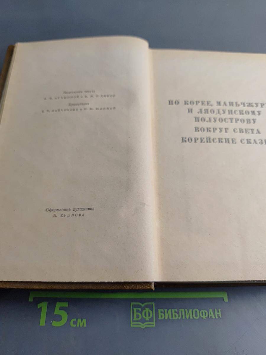Собрание сочинений. Том 5. По Корее, Маньчжурии и Ляодунскому полуострову. Вокруг света. Корейские сказки для детей. Пьесы. Воспоминания, статьи 1894-1906
