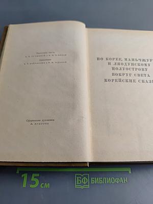 Собрание сочинений. Том 5. По Корее, Маньчжурии и Ляодунскому полуострову. Вокруг света. Корейские сказки для детей. Пьесы. Воспоминания, статьи 1894-1906