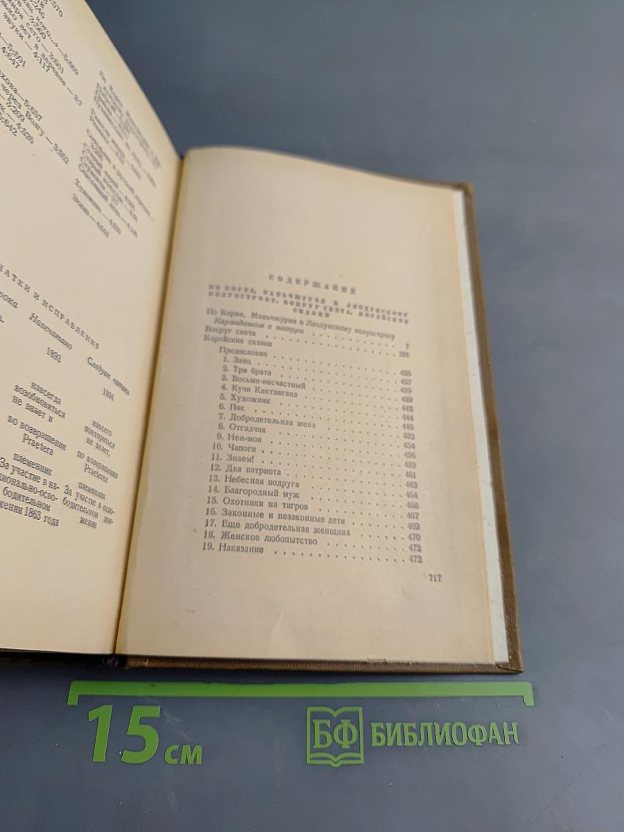 Собрание сочинений. Том 5. По Корее, Маньчжурии и Ляодунскому полуострову. Вокруг света. Корейские сказки для детей. Пьесы. Воспоминания, статьи 1894-1906
