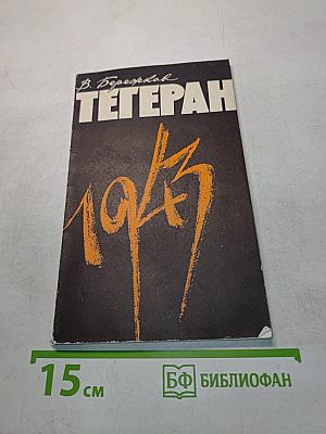 Тегеран, 1943. На конференции Большой тройки и в кулуарах