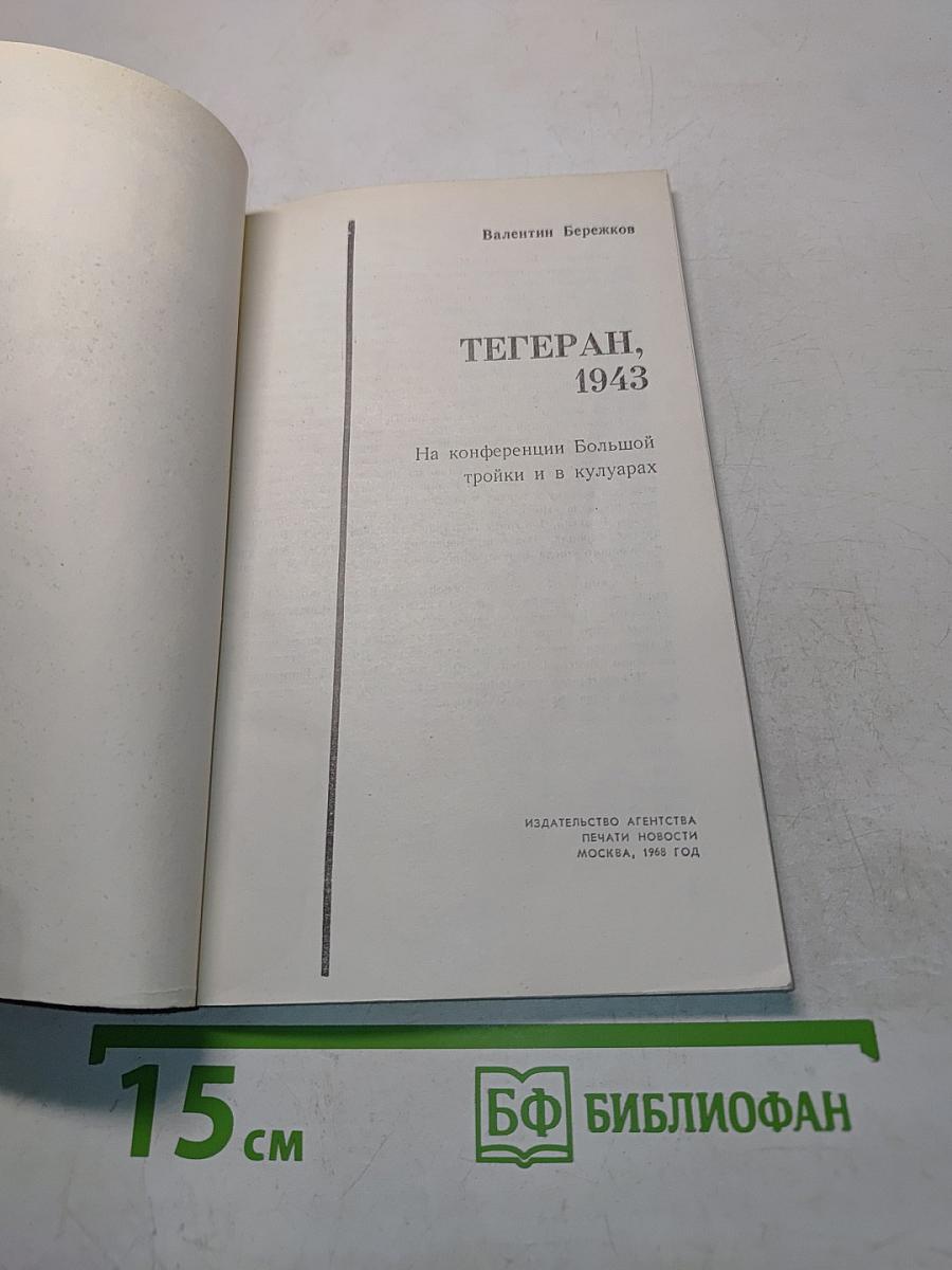 Тегеран, 1943. На конференции Большой тройки и в кулуарах