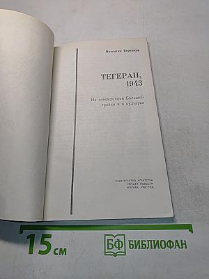 Тегеран, 1943. На конференции Большой тройки и в кулуарах