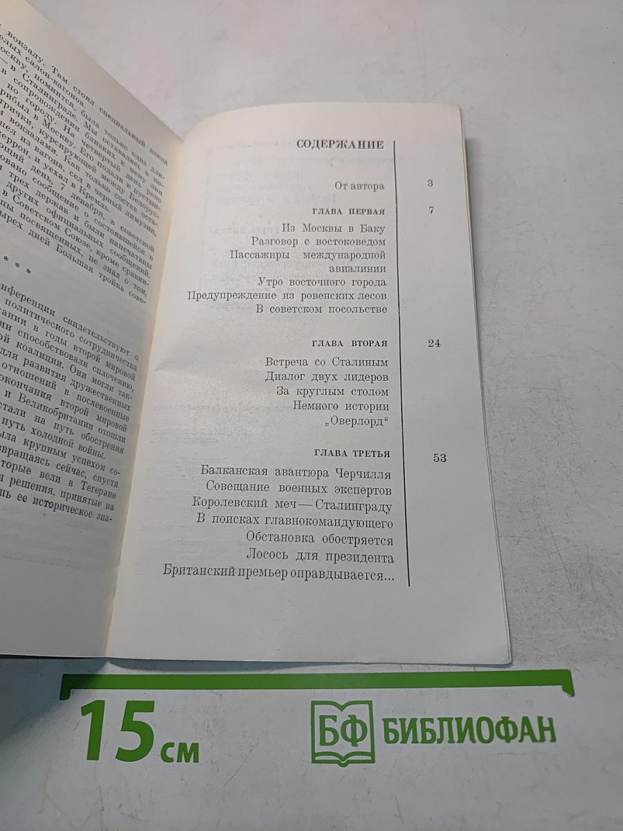 Тегеран, 1943. На конференции Большой тройки и в кулуарах