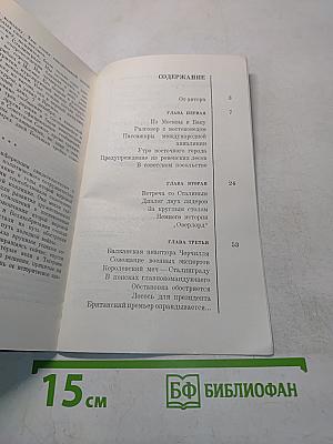Тегеран, 1943. На конференции Большой тройки и в кулуарах