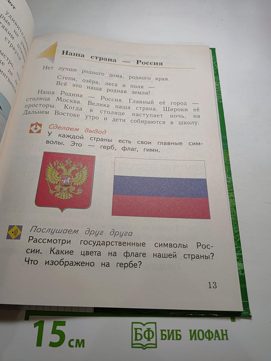 Окружающий мир. 1 класс. Часть вторая