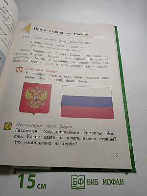 Окружающий мир. 1 класс. Часть вторая