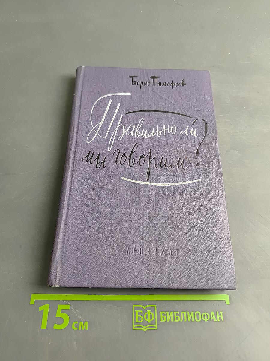 Правильно ли мы говорим?