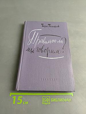 Правильно ли мы говорим?