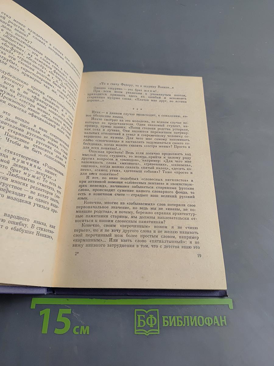 Правильно ли мы говорим?