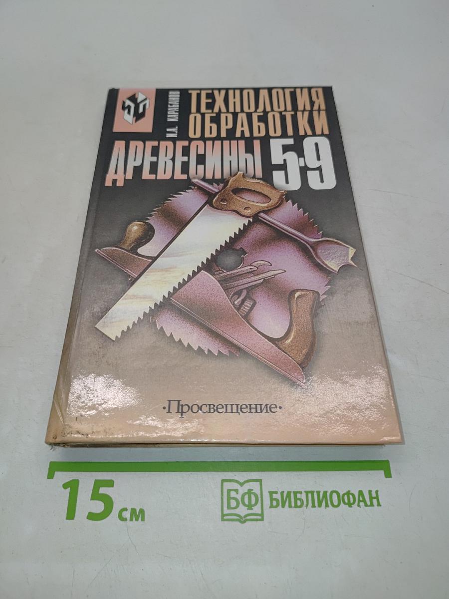 Технология обработки древесины 5-9