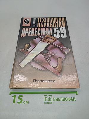 Технология обработки древесины 5-9