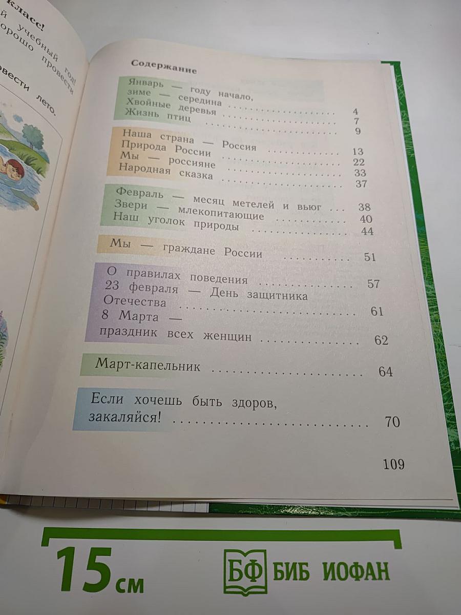 Окружающий мир. 1 класс. Часть вторая