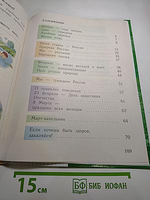 Окружающий мир. 1 класс. Часть вторая
