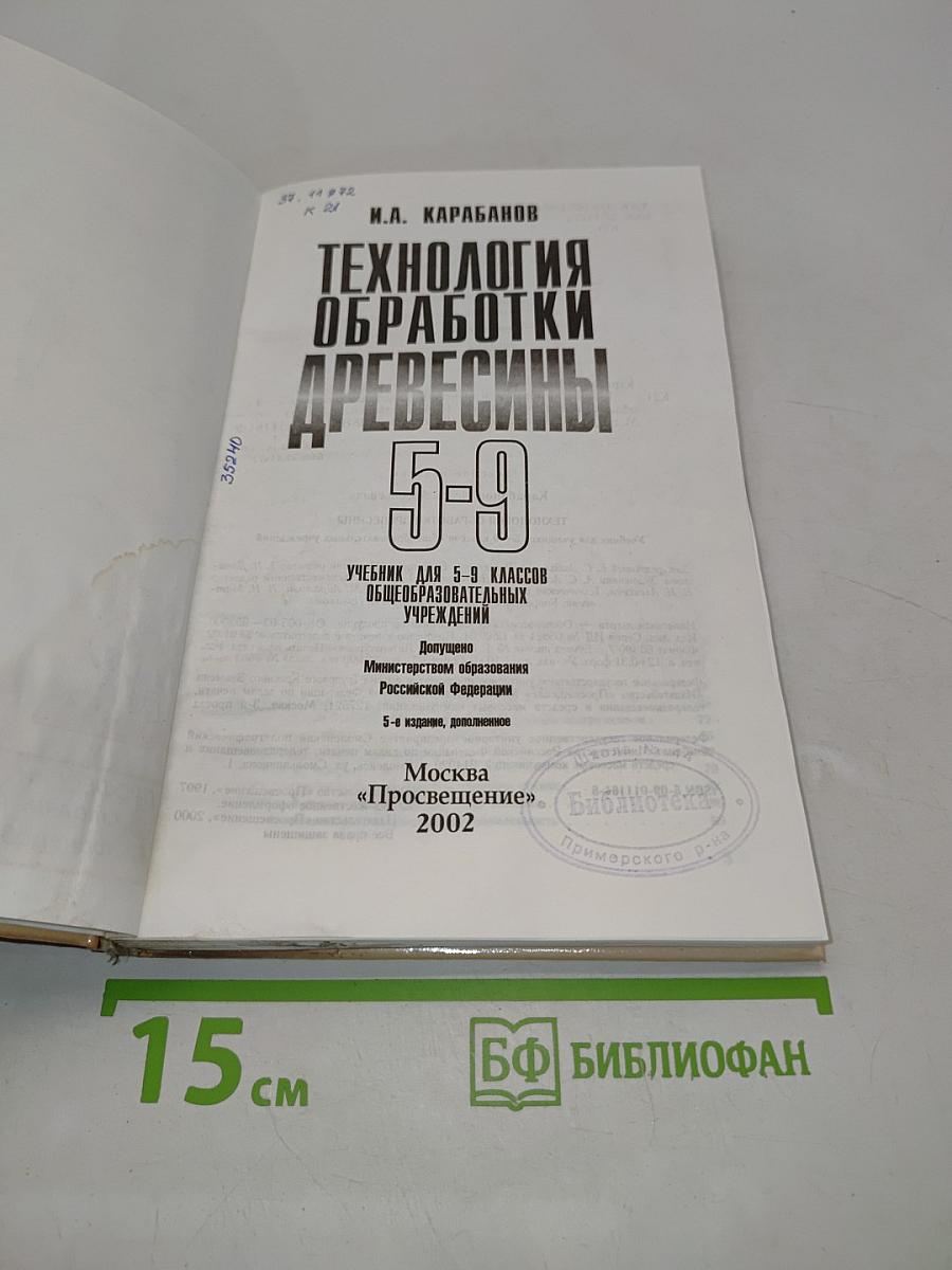 Технология обработки древесины 5-9