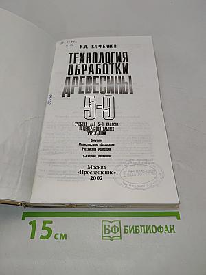 Технология обработки древесины 5-9