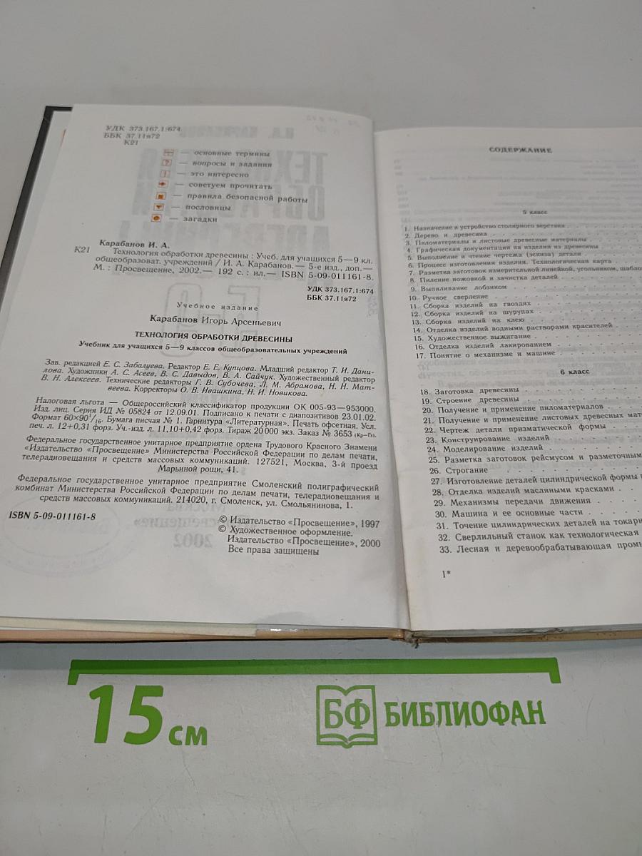 Технология обработки древесины 5-9