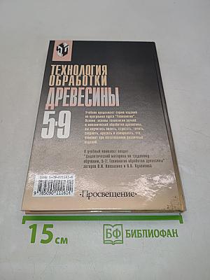 Технология обработки древесины 5-9