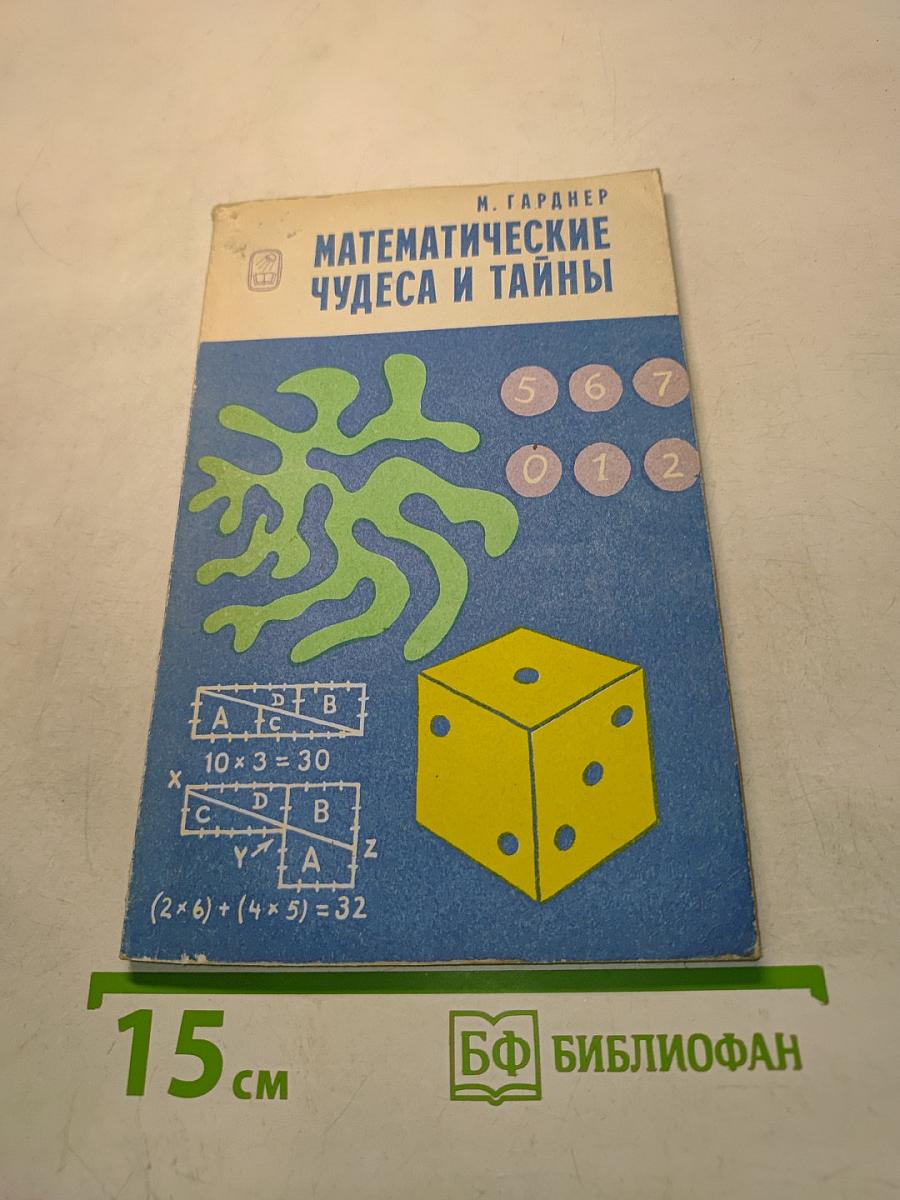 Математические чудеса и тайны
