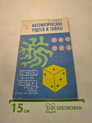 Математические чудеса и тайны