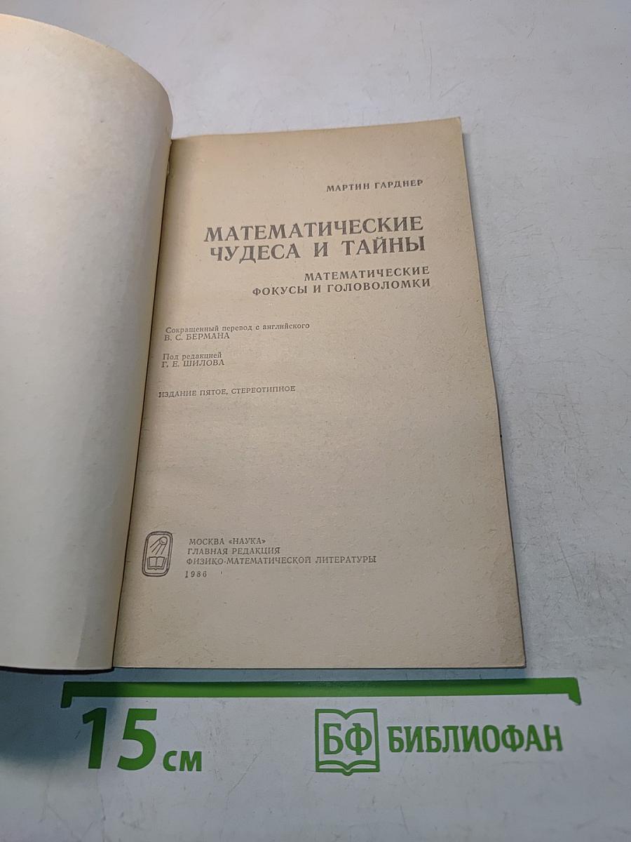 Математические чудеса и тайны