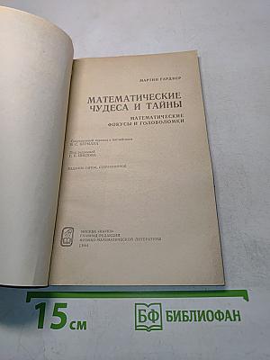 Математические чудеса и тайны