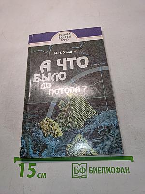 А что было до потопа?
