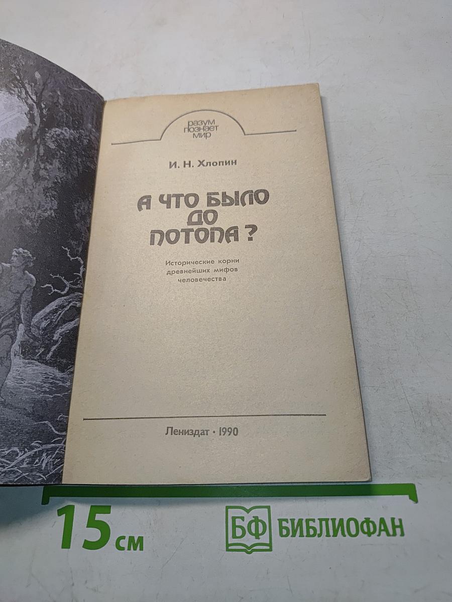 А что было до потопа?