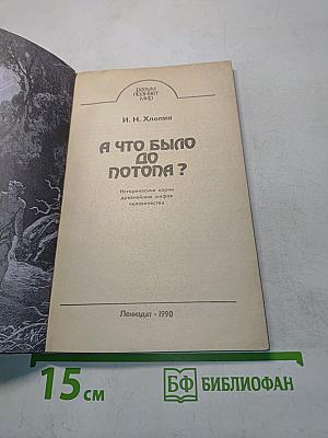 А что было до потопа?
