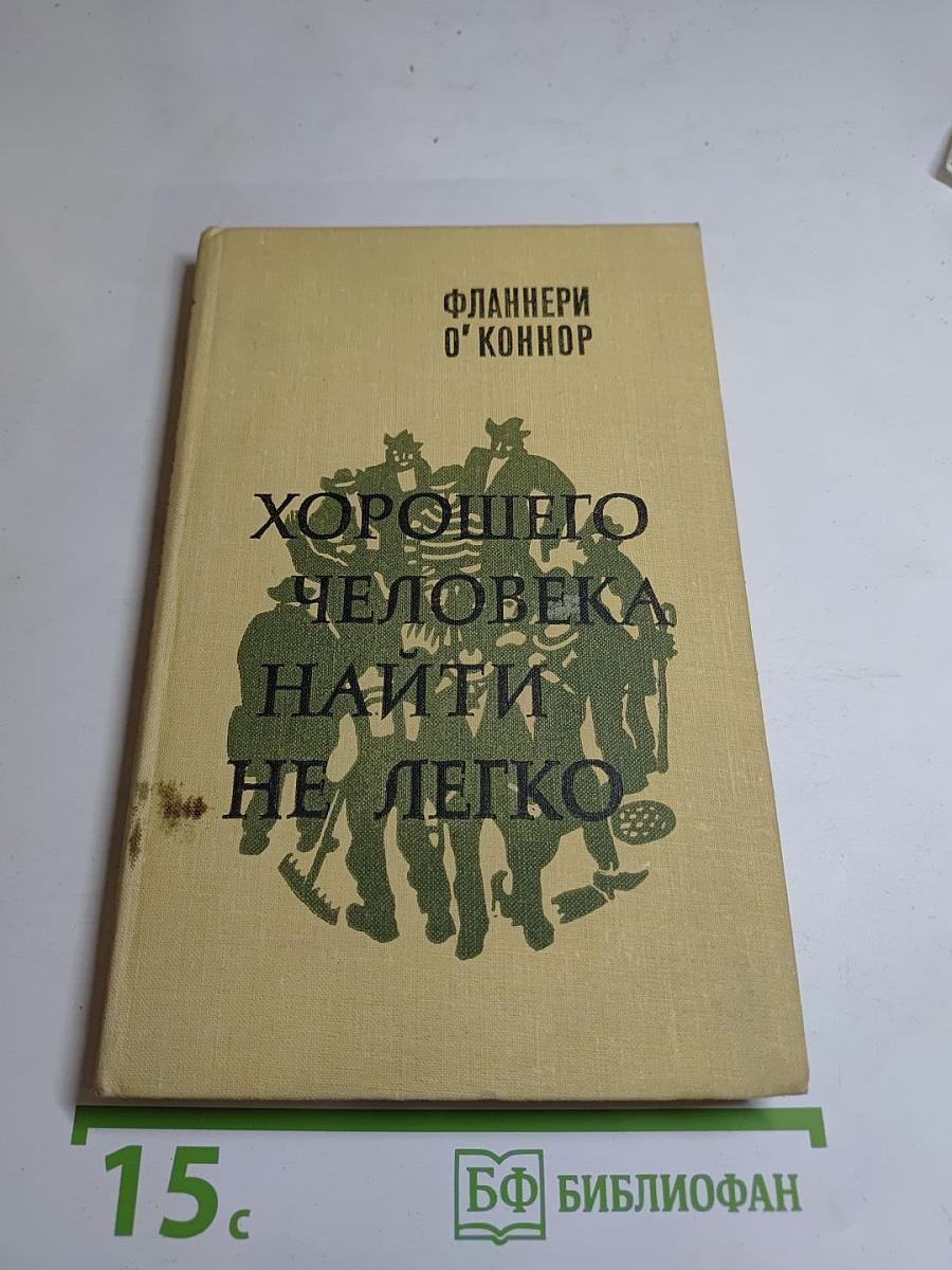 Хорошего человека найти не легко