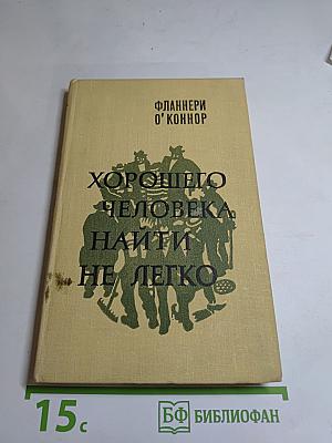 Хорошего человека найти не легко