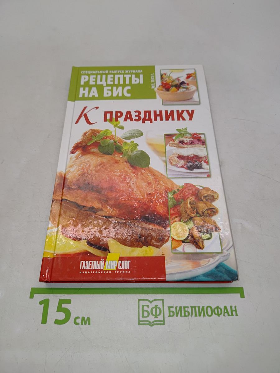 Рецепты на бис. К празднику