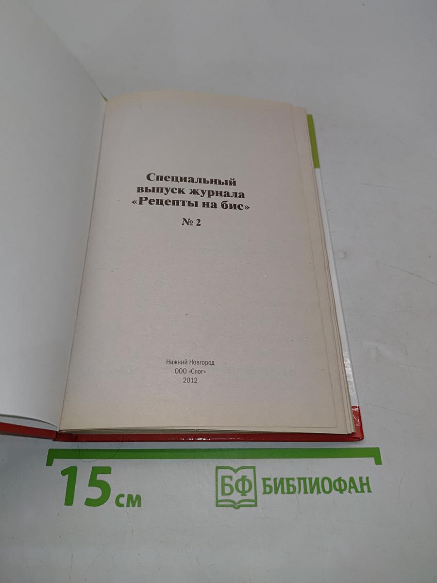 Рецепты на бис. К празднику