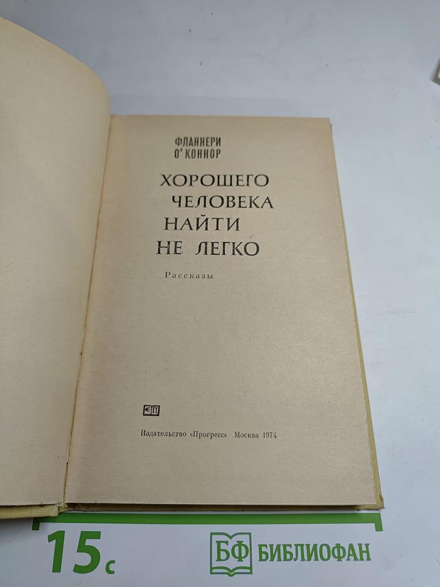 Хорошего человека найти не легко