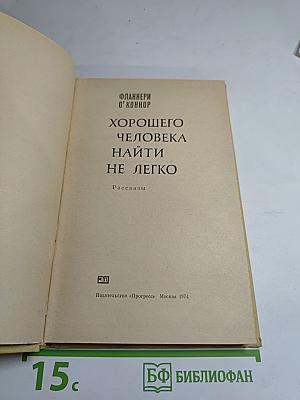 Хорошего человека найти не легко