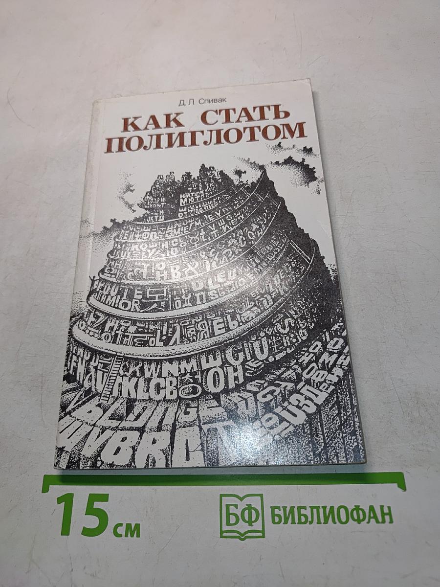 Как стать полиглотом