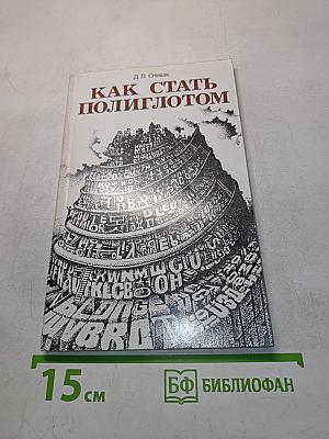 Как стать полиглотом