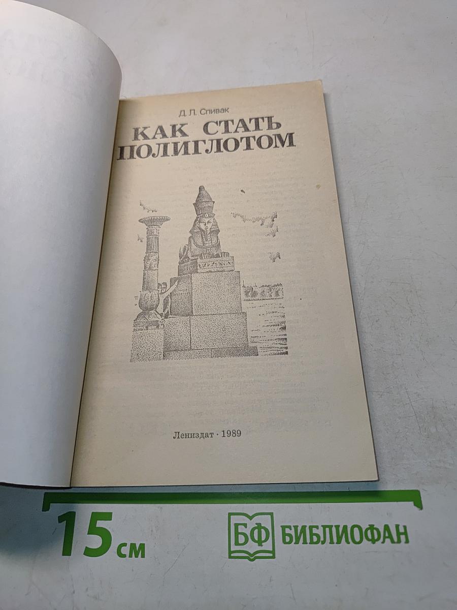 Как стать полиглотом