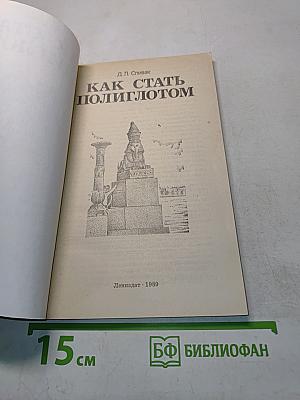 Как стать полиглотом