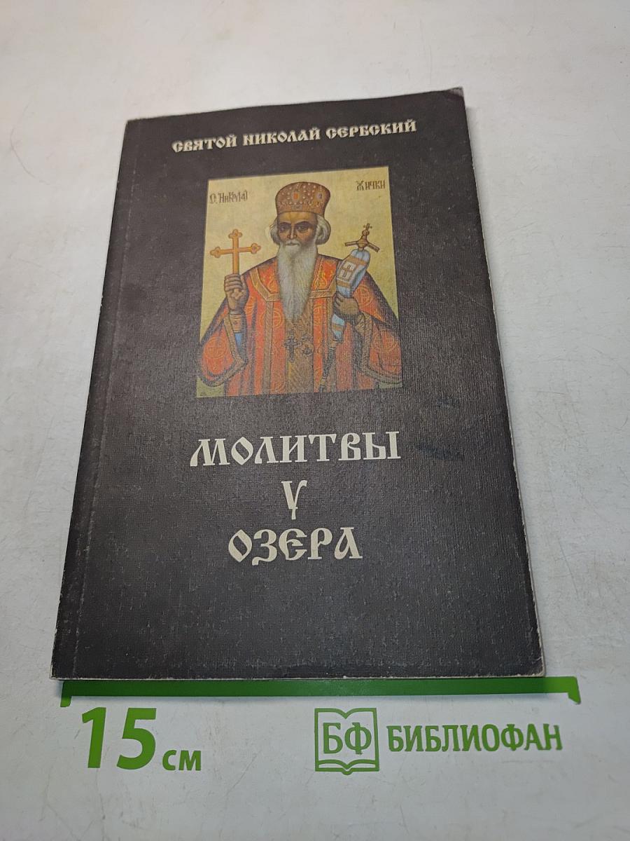 Молитвы у озера