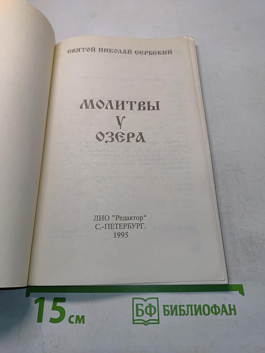 Молитвы у озера