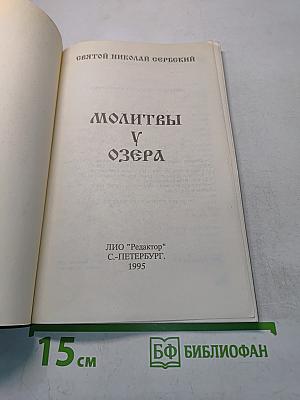 Молитвы у озера