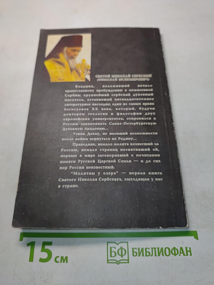 Молитвы у озера