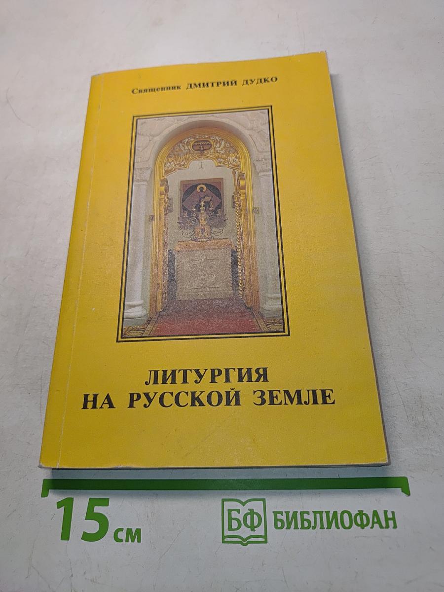 Литургия на русской земле