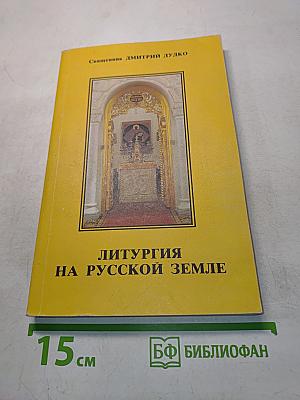 Литургия на русской земле