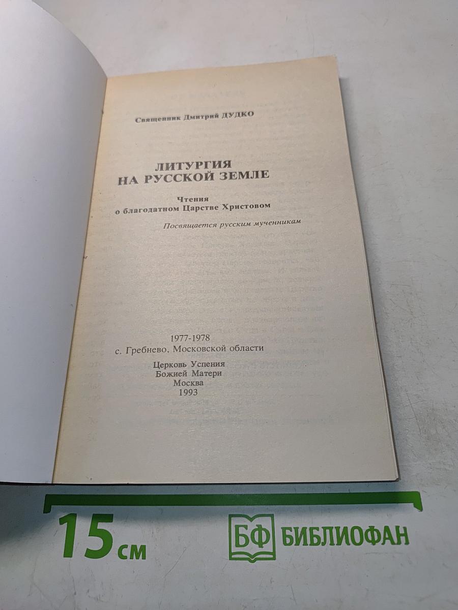 Литургия на русской земле