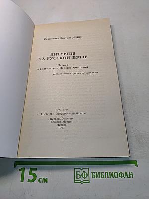 Литургия на русской земле
