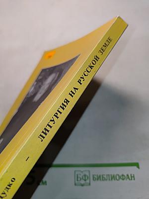 Литургия на русской земле